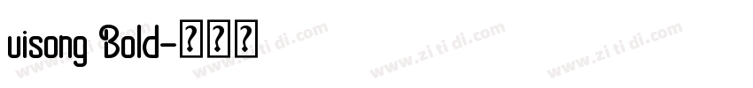 uisong Bold字体转换 uisong Bold字体转换